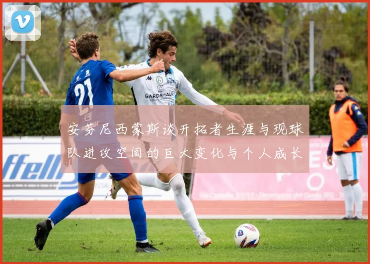 安芬尼西蒙斯谈开拓者生涯与现球队进攻空间的巨大变化与个人成长