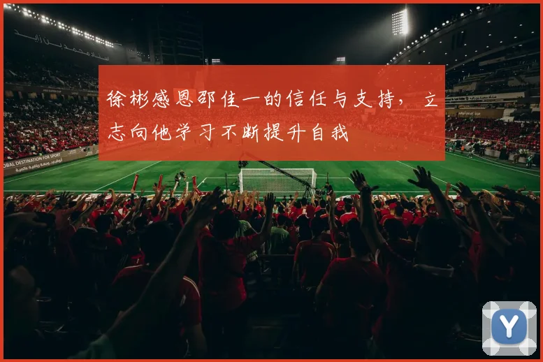 徐彬感恩邵佳一的信任与支持，立志向他学习不断提升自我