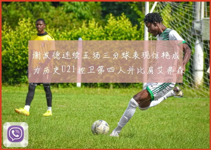 谢泼德连续五场三分球表现惊艳成为历史U21控卫第四人并比肩艾弗森等传奇