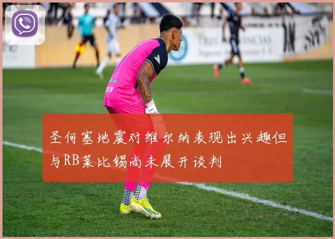 圣何塞地震对维尔纳表现出兴趣但与RB莱比锡尚未展开谈判