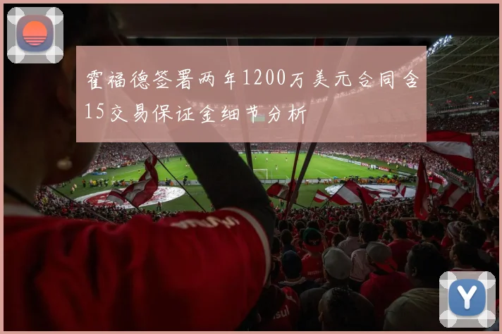 霍福德签署两年1200万美元合同含15交易保证金细节分析