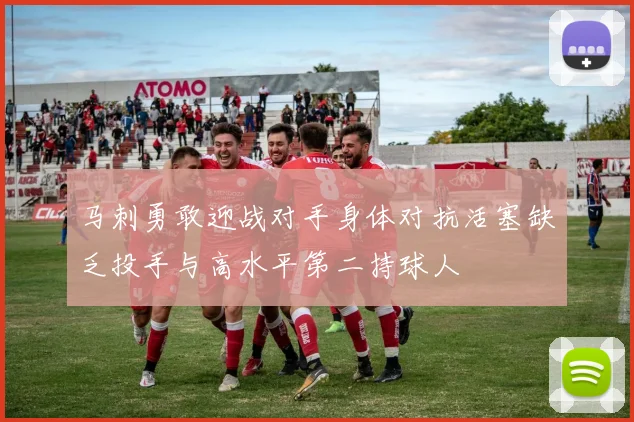马刺勇敢迎战对手身体对抗活塞缺乏投手与高水平第二持球人