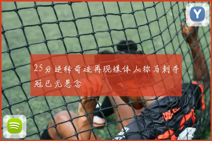 25分逆转奇迹再现媒体人称马刺夺冠已无悬念