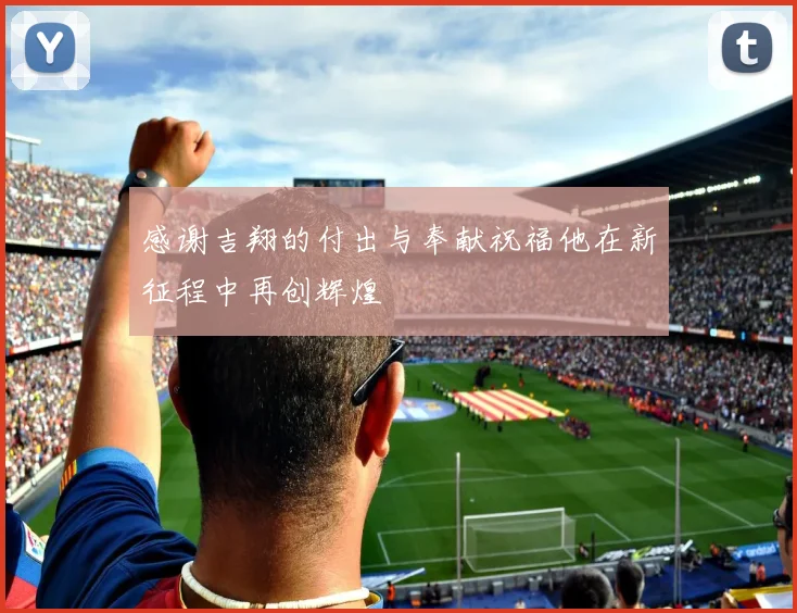 感谢吉翔的付出与奉献祝福他在新征程中再创辉煌