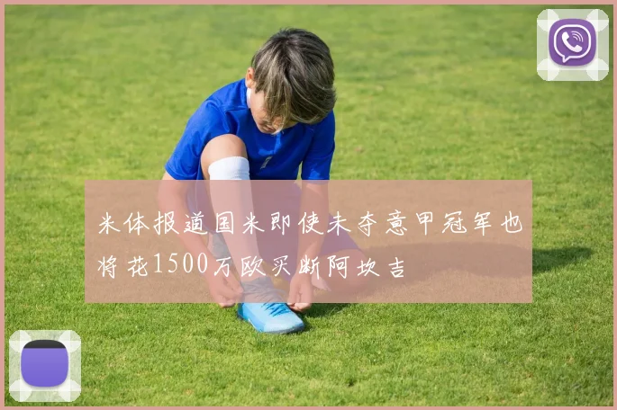 米体报道国米即使未夺意甲冠军也将花1500万欧买断阿坎吉