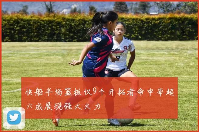 快船半场篮板仅9个开拓者命中率超六成展现强大火力