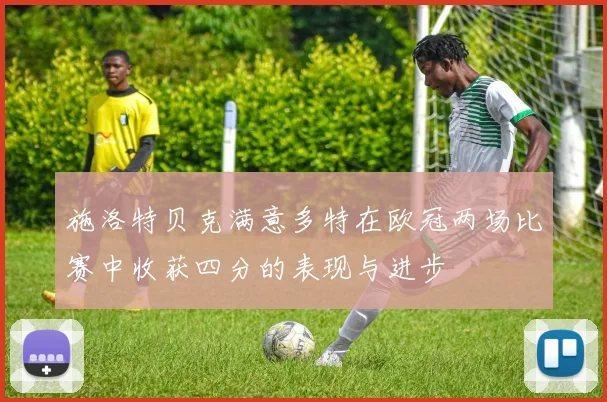 施洛特贝克满意多特在欧冠两场比赛中收获四分的表现与进步