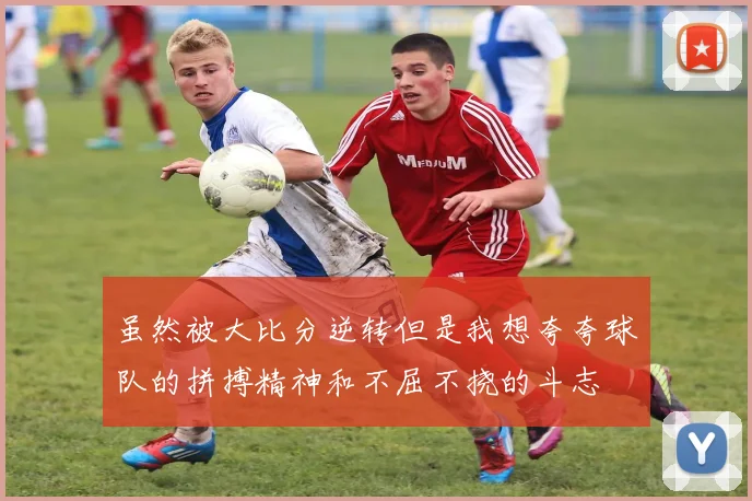 虽然被大比分逆转但是我想夸夸球队的拼搏精神和不屈不挠的斗志
